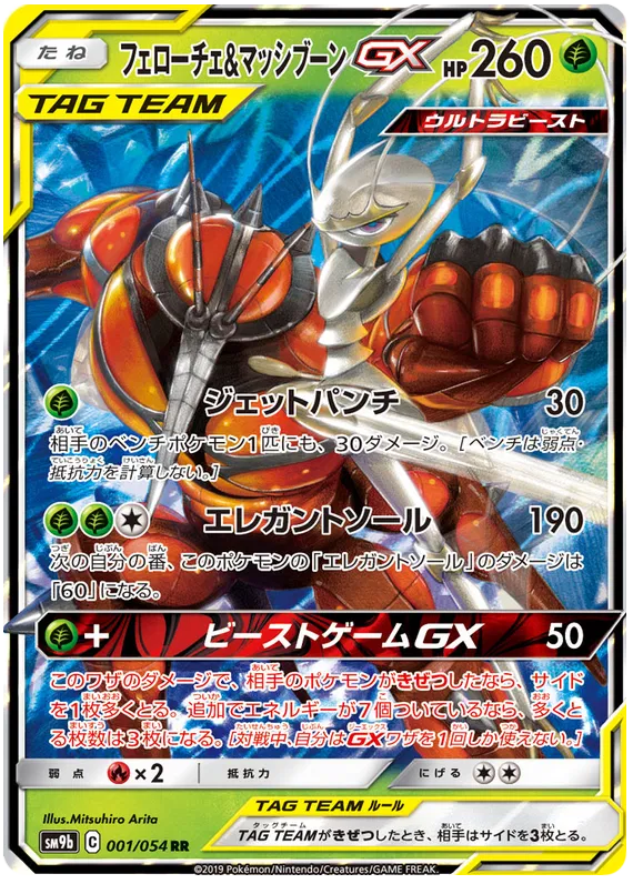 Pheromosa & Buzzwole GX (JP) - Full Metal Wall - UR - 001/054