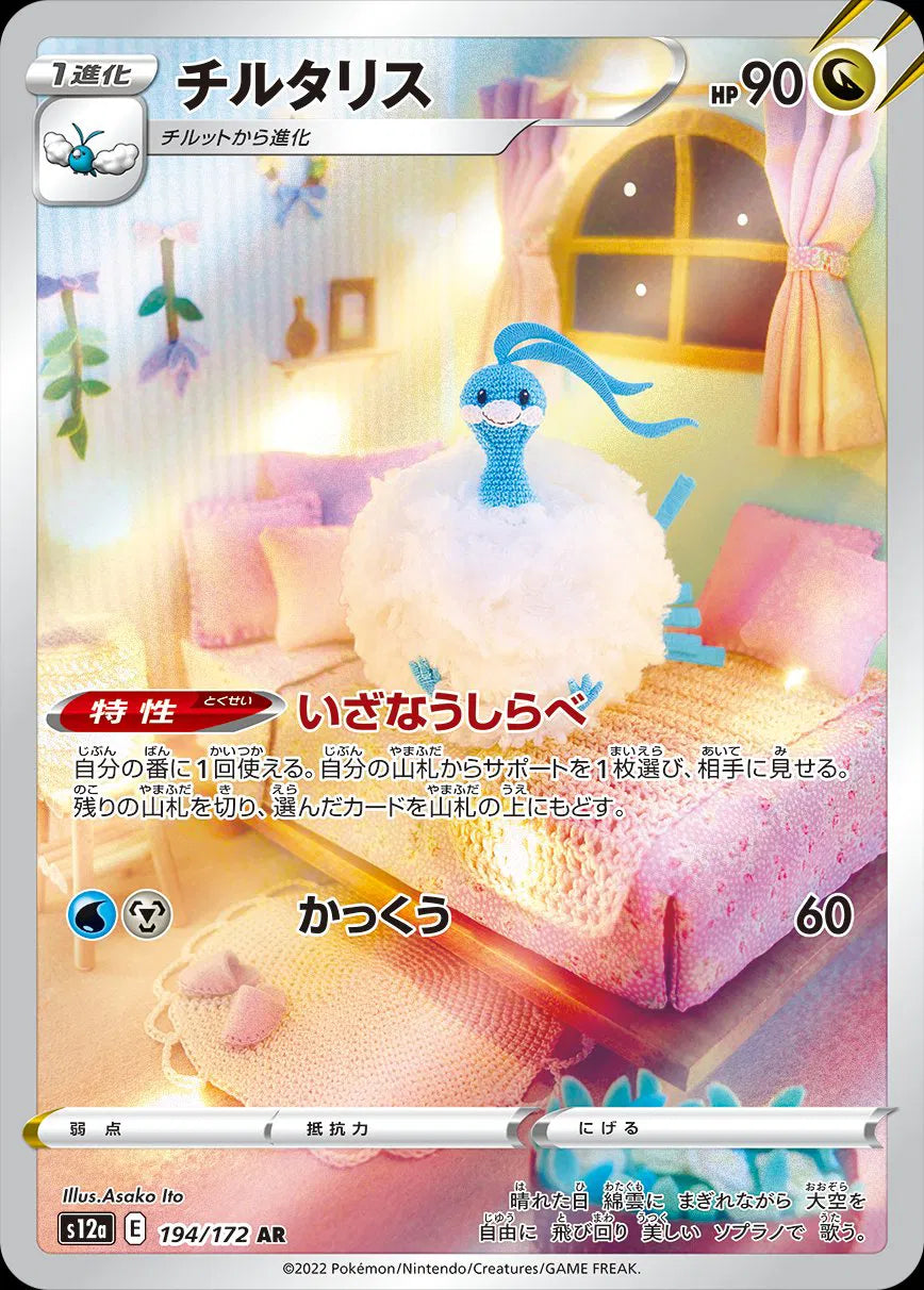 Altaria (JP) - VSTAR Universe - Secret Rare - 194/172