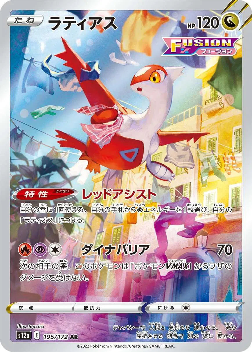 Latias (JP) - VSTAR Universe - SR - 195/172