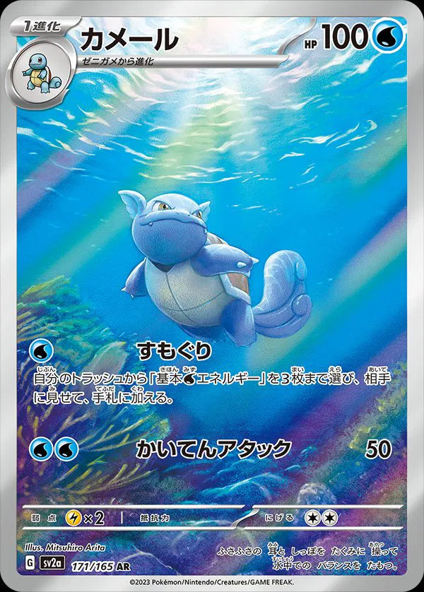 Wartortle (JP) - Pokemon 151 - Art Rare - 171/165