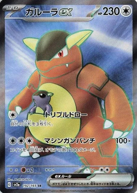 Kangaskhan ex (JP) -  Pokemon 151 - SR - 192/165