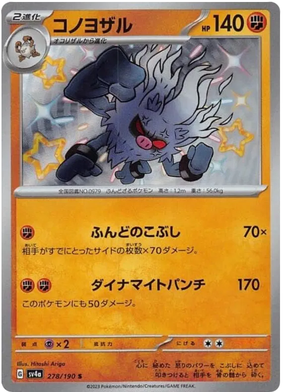 Annihilape (JP) - Shiny Treasure Ex - Holofoil