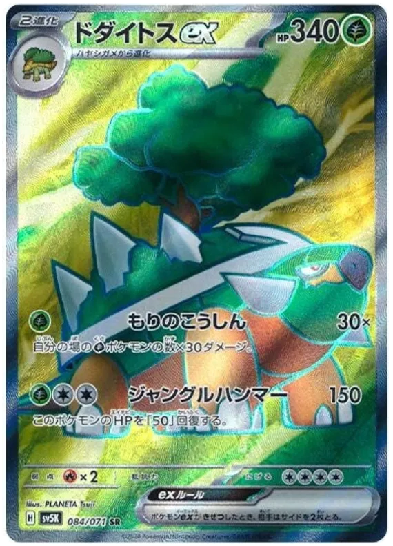 Torterra ex (JP) - Wild Force - SR - 084/071