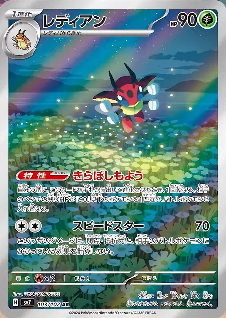 Ledian (JP) - Stellar Miracle - AR - 103/102