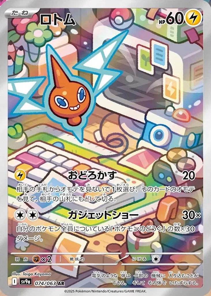 Rotom (JP) - Hot Air Arena - Art Rare - 074/063