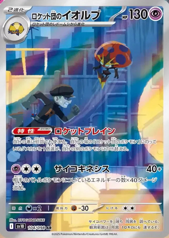 Team Rocket's Orbeetle (JP) - Glory of Team Rocket - AR - 104/098