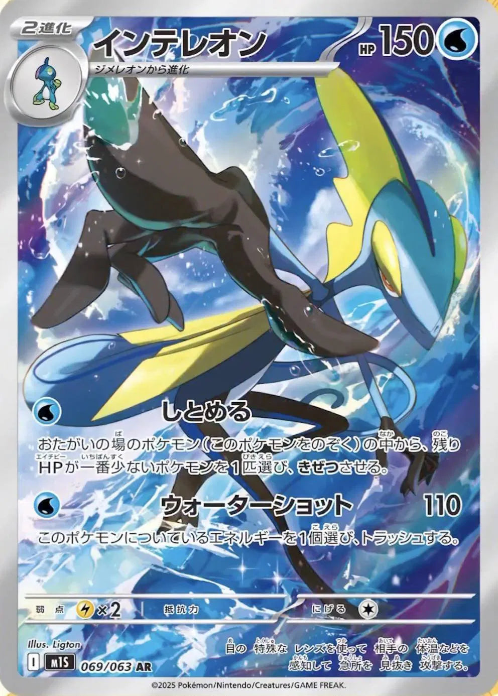 Inteleon (JP) - Mega Symphonia - Art Rare - 069/063