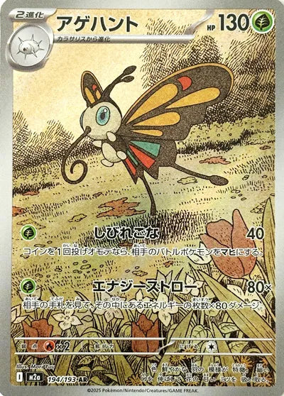 Beautifly (JP) - MEGA Dream ex - Art Rare - 194/193
