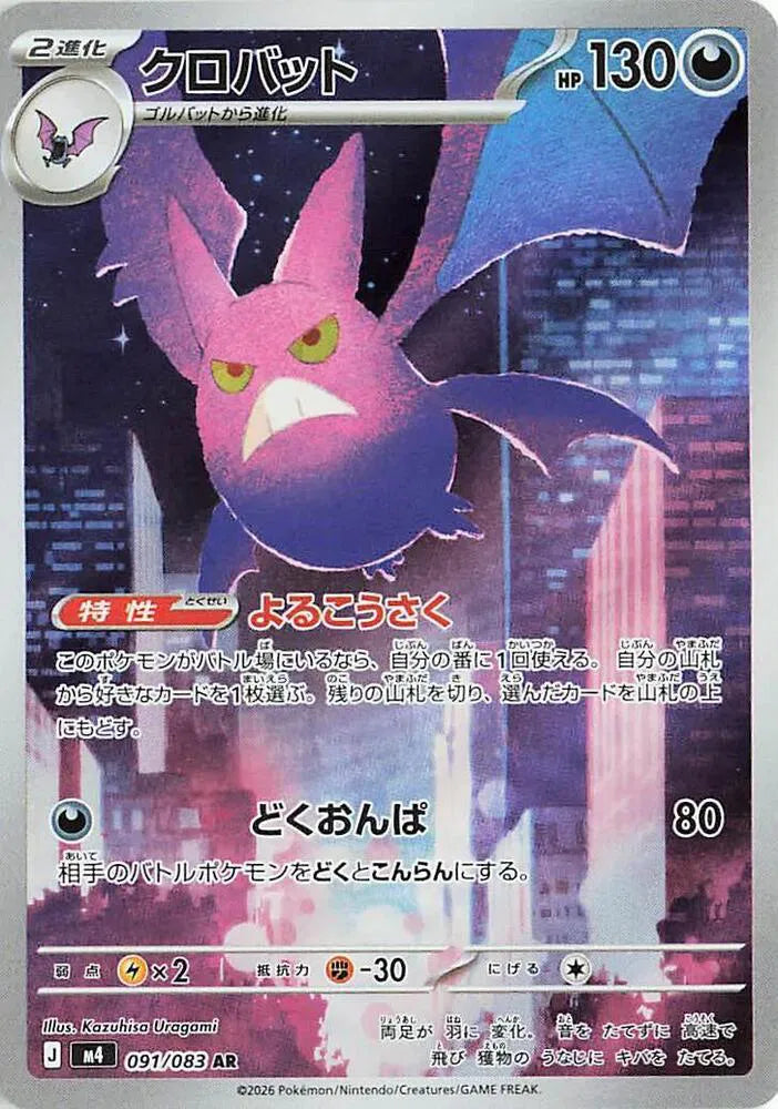 Crobat - Ninja Spinner - Art Rare - 091/083